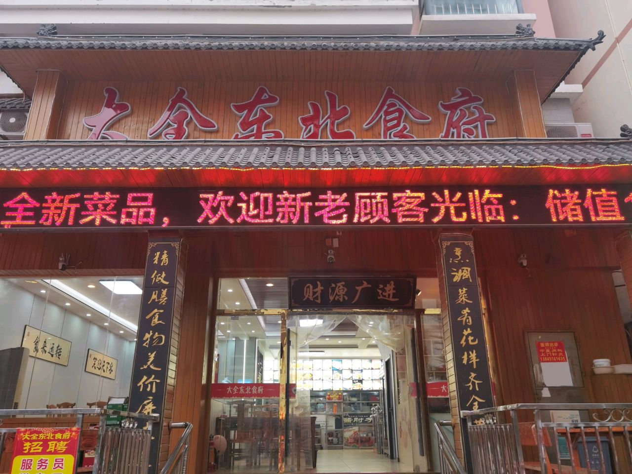大全东北食府(碧海蓝湾店)
