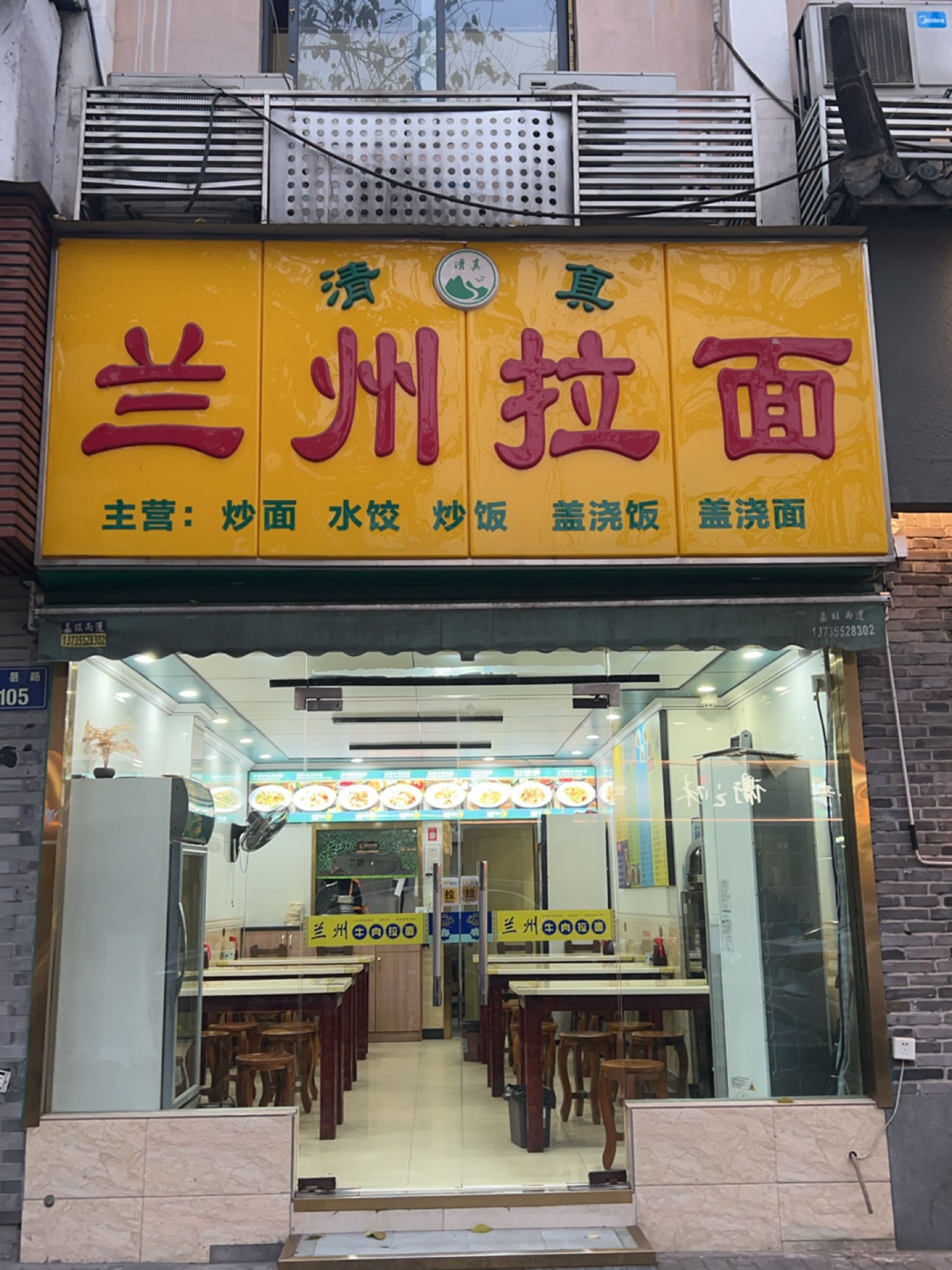 清真兰州拉面(景昙路店)