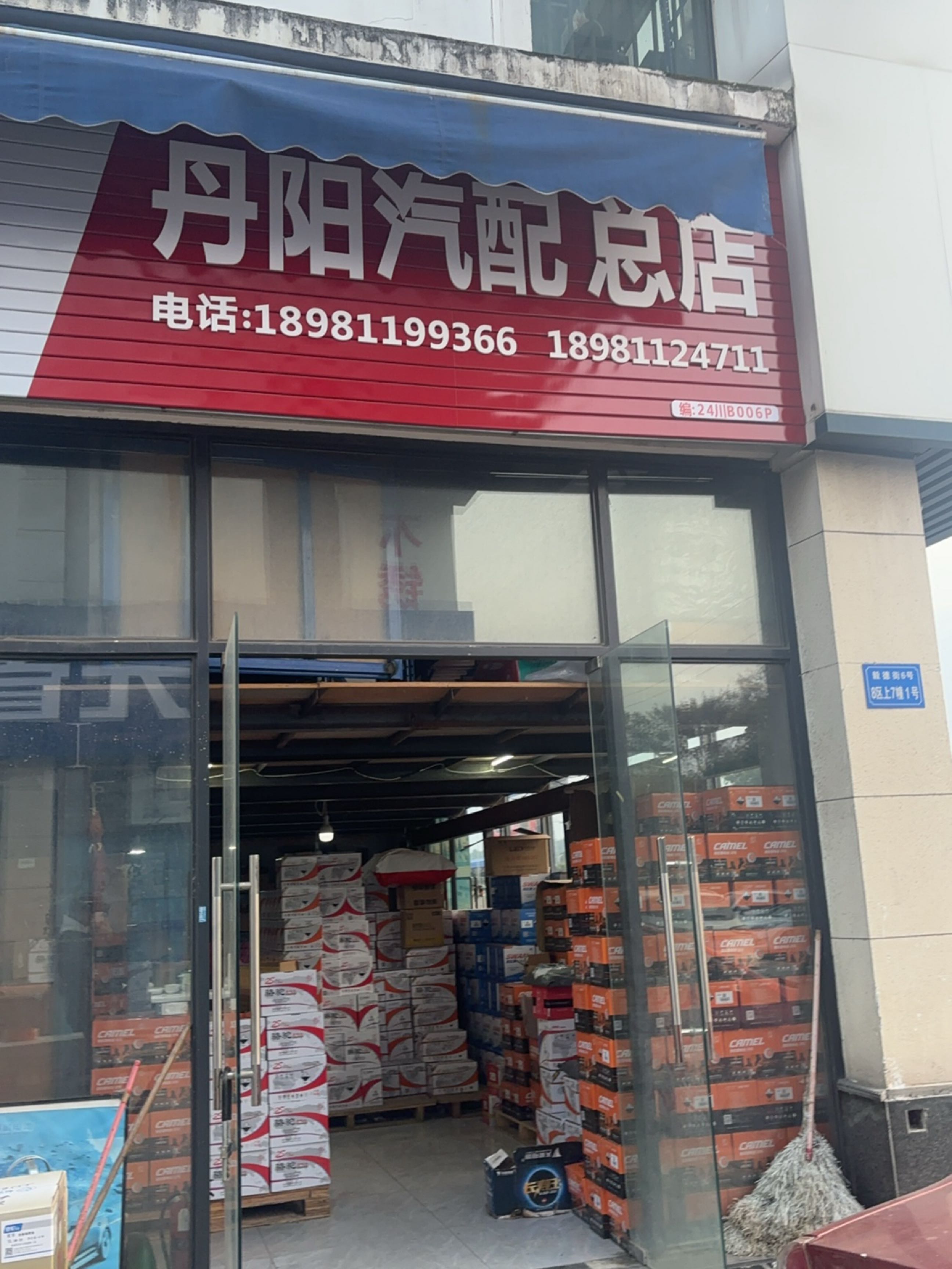 丹阳汽配(总店)