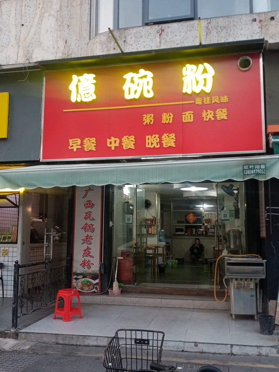 億碗粉