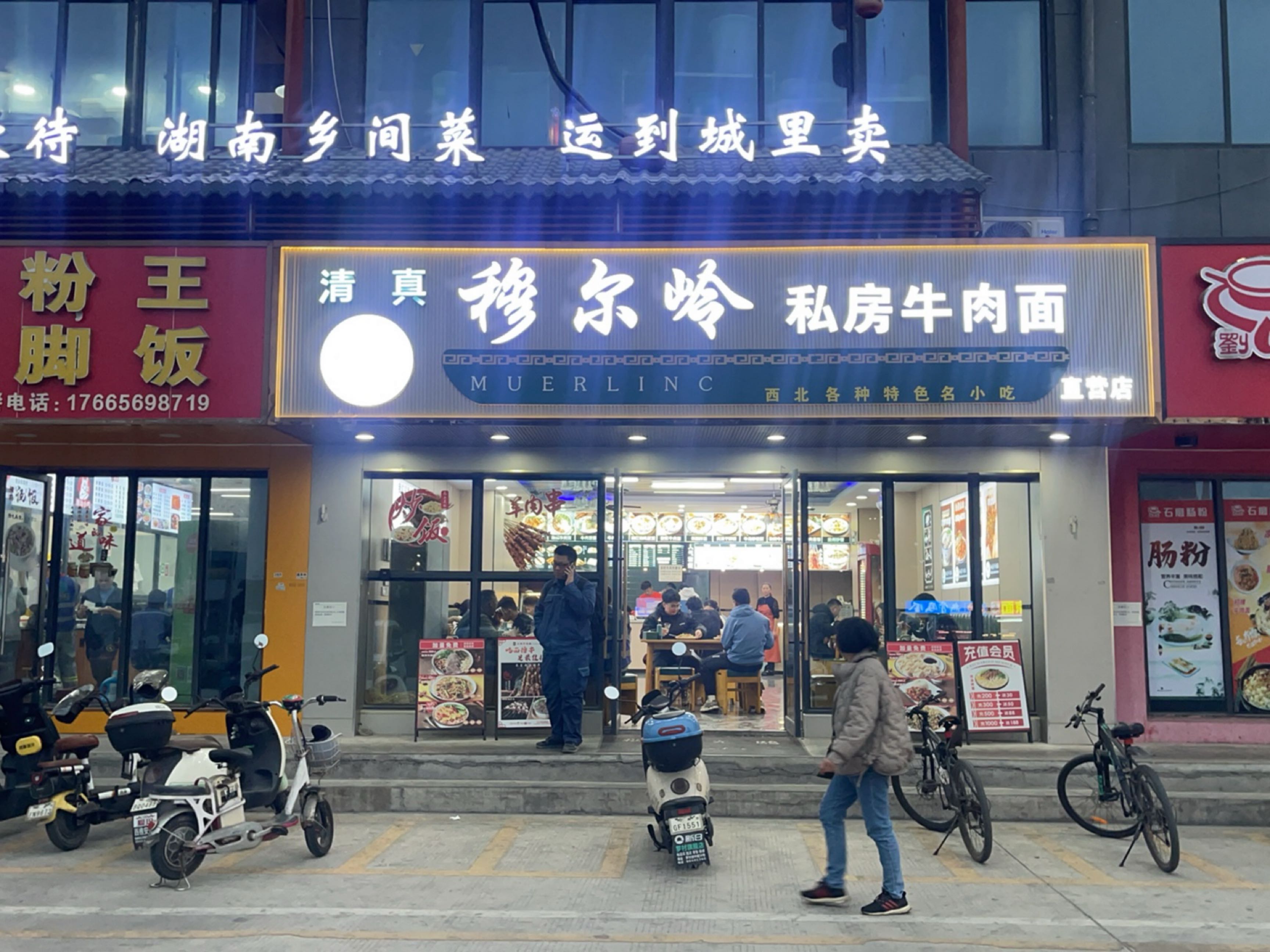 穆尔岭私房牛肉面清真菜