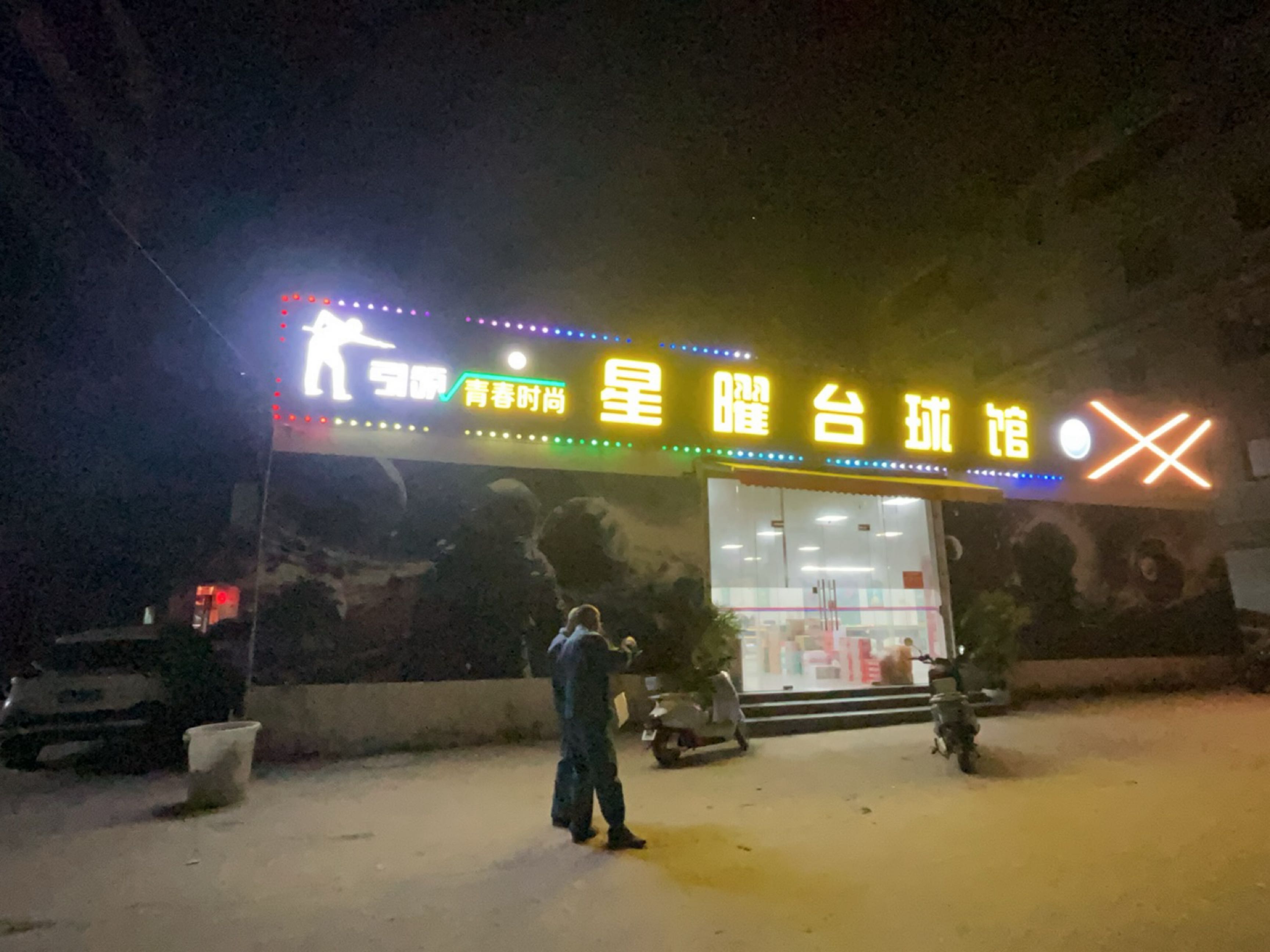 星曜台球馆