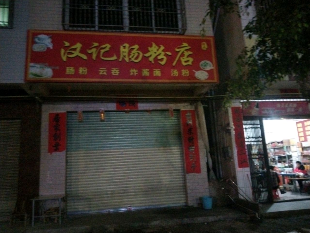 汉记肠粉店