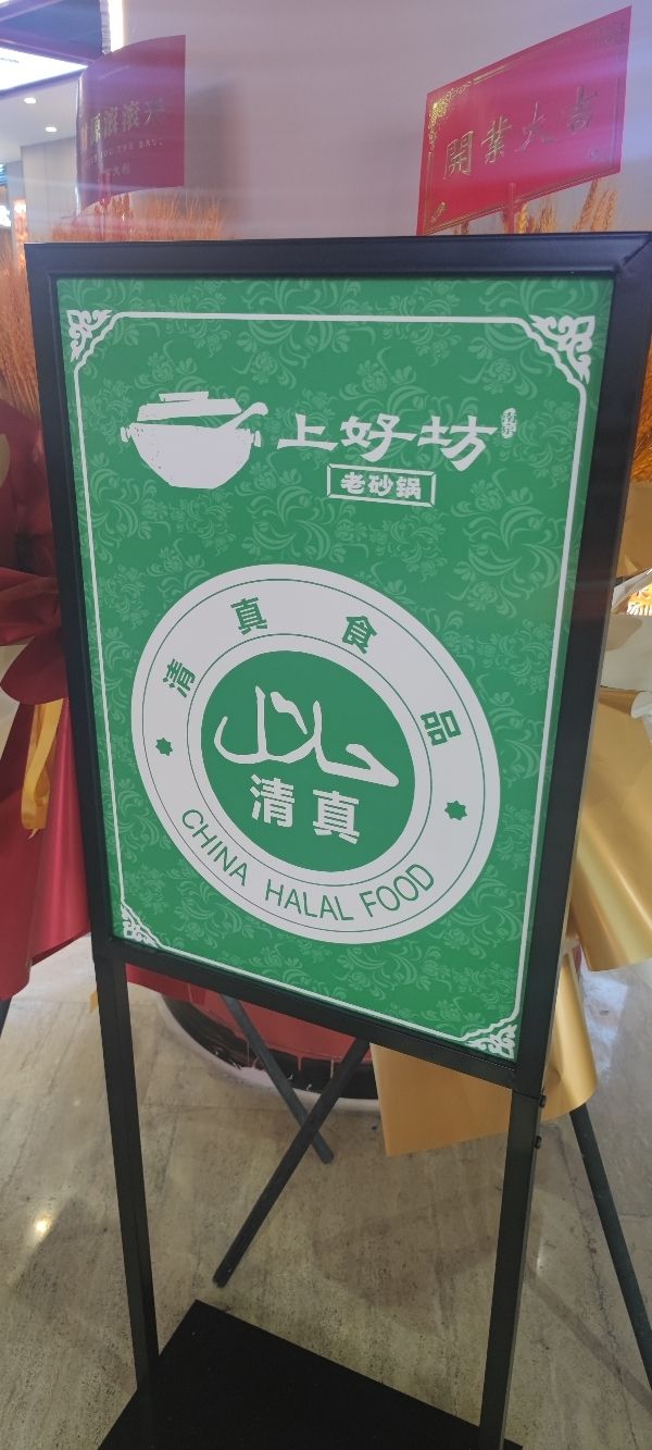 清真·上好坊老砂锅