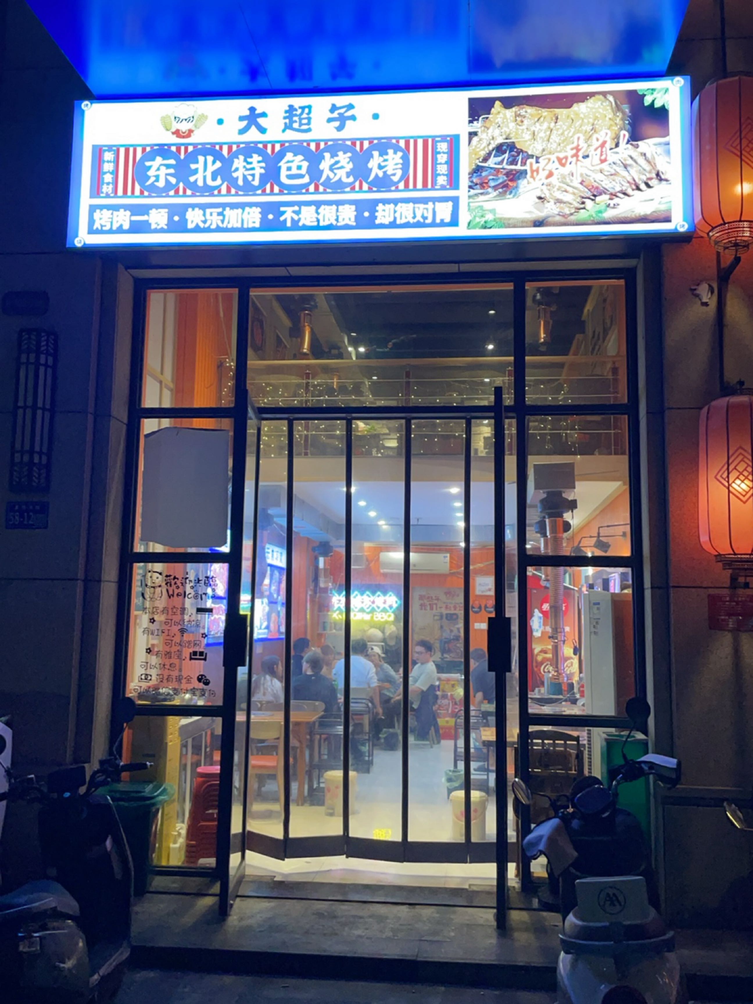 大超子东北特色烧烤