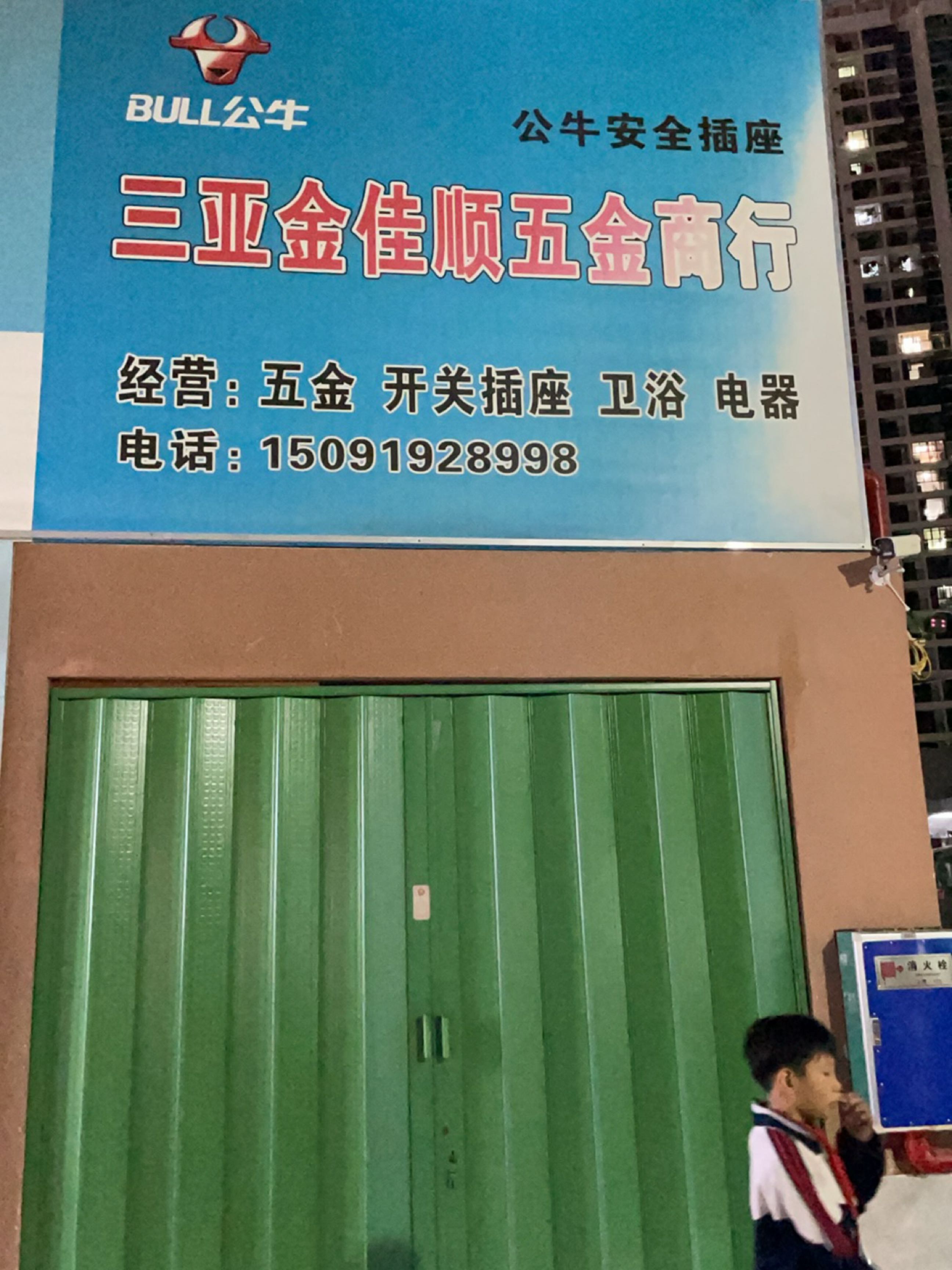 三亚金佳五金商行