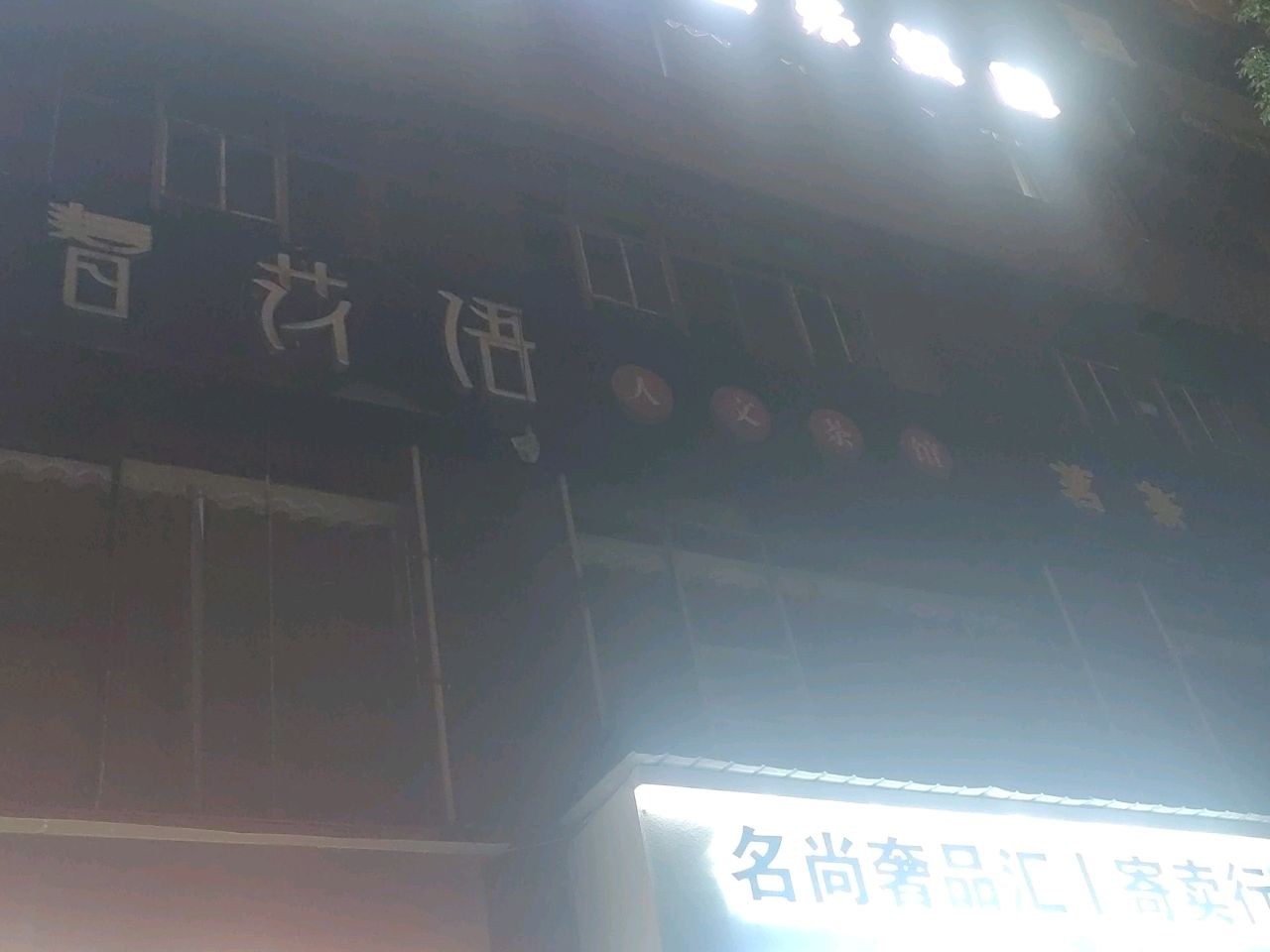 名尚奢品汇寄卖行