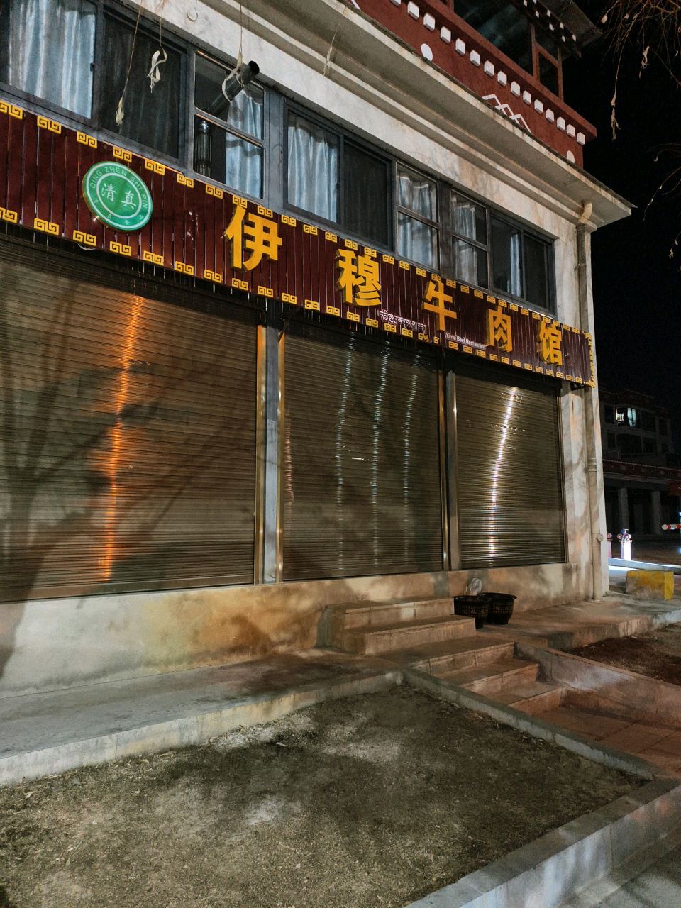 清真伊穆牛肉馆