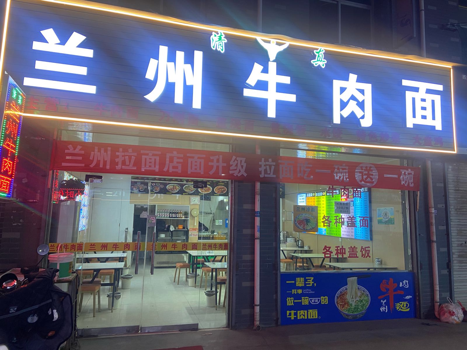 冶记清真牛肉面