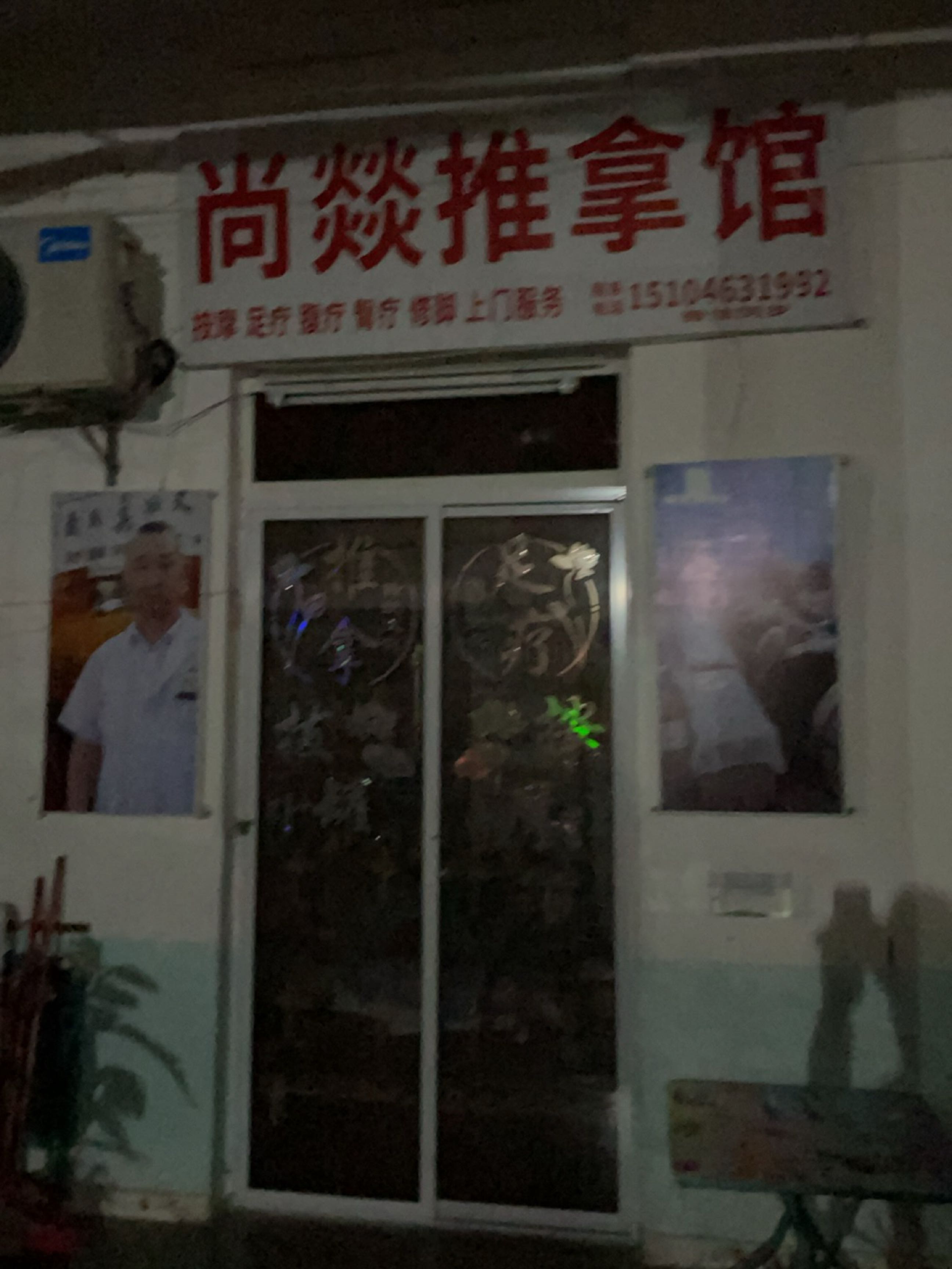 尚燚推拿馆