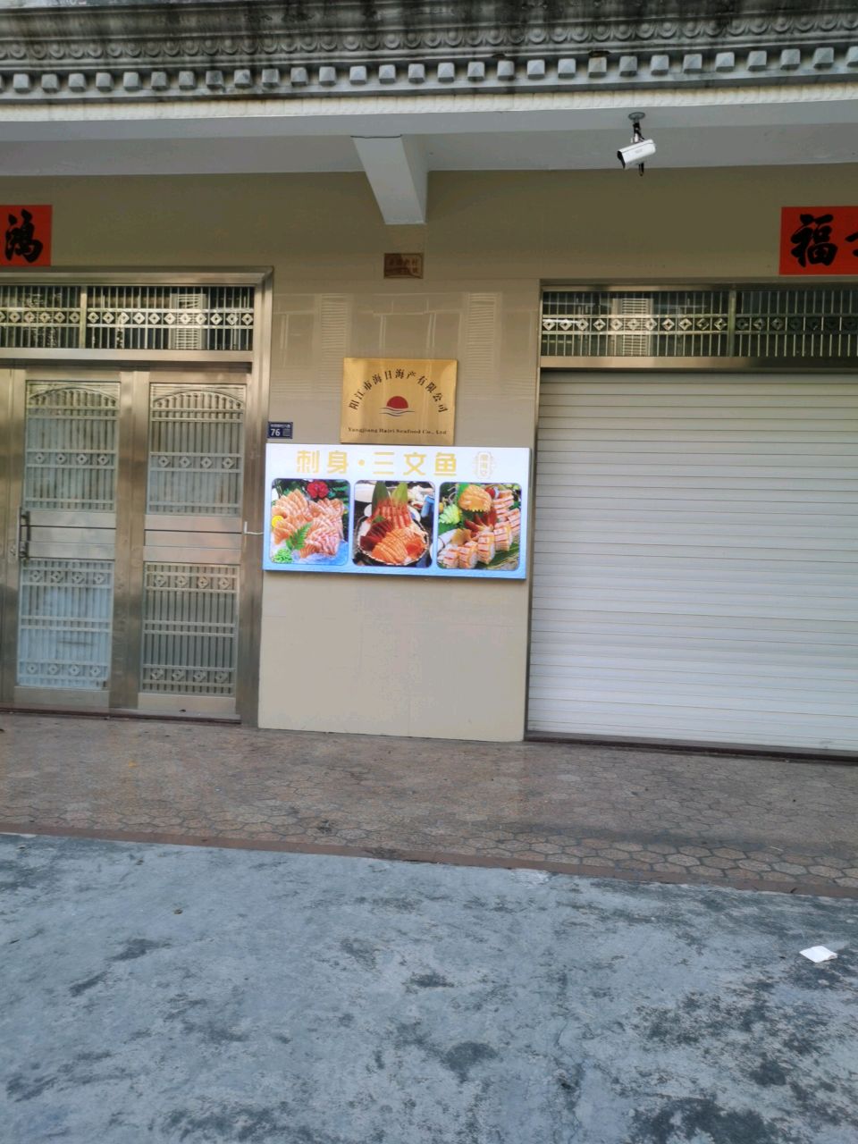 潮海堂三文鱼