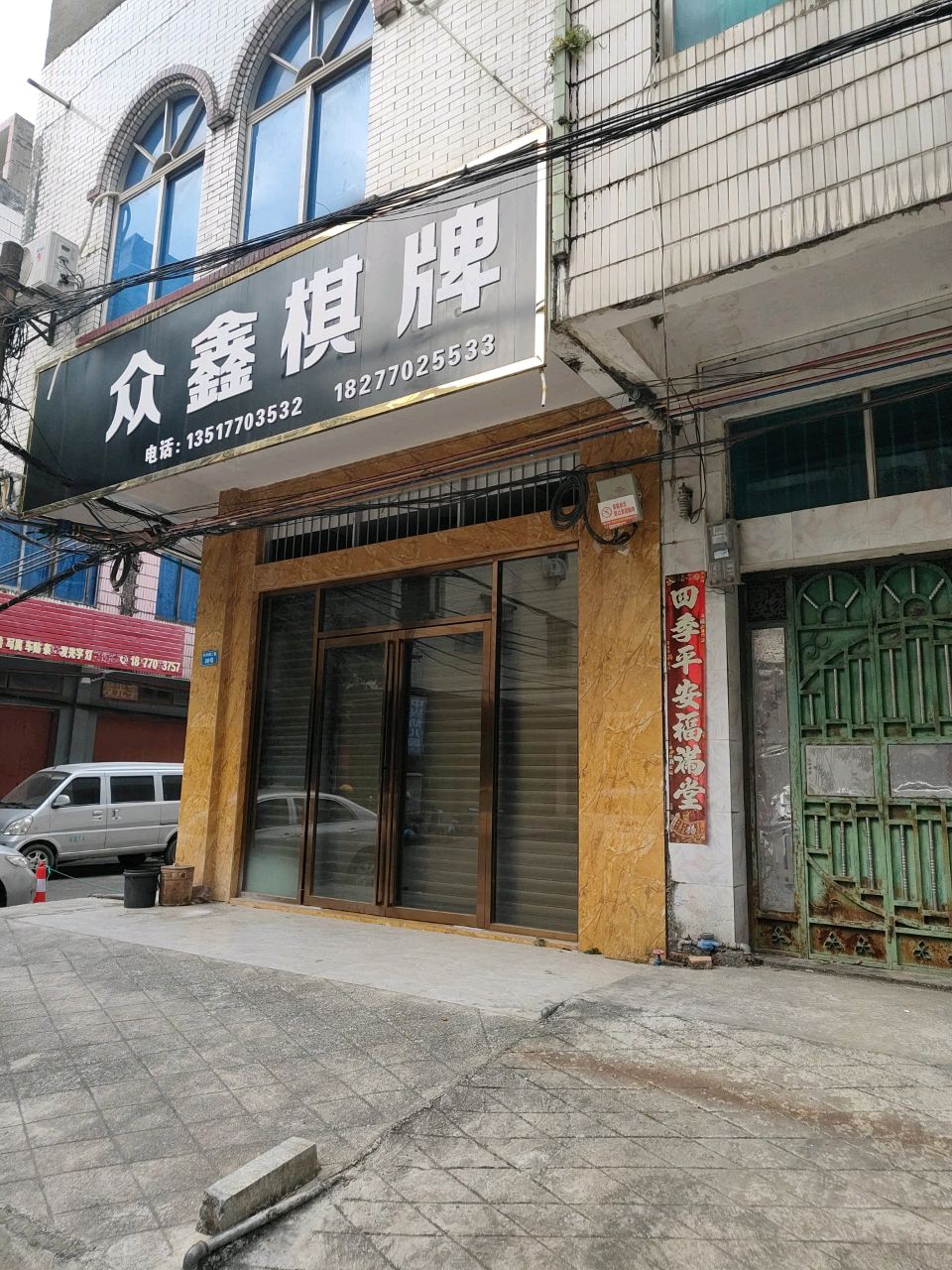 众鑫棋牌(中兴小区二巷店)