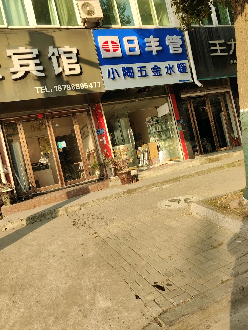 小陶五金水暖