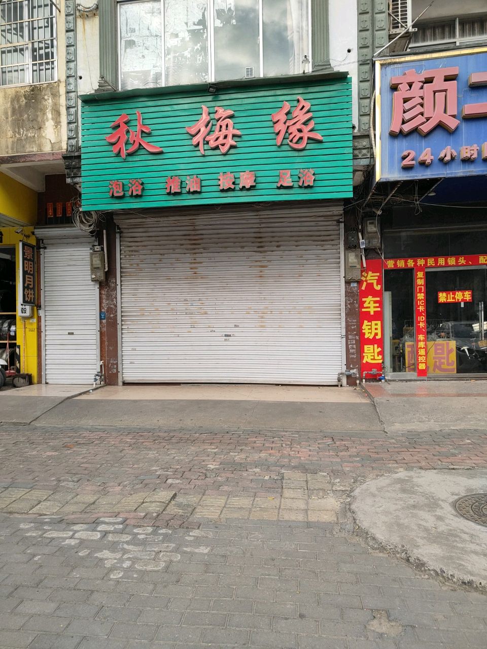 秋梅缘泡浴推油按摩足浴