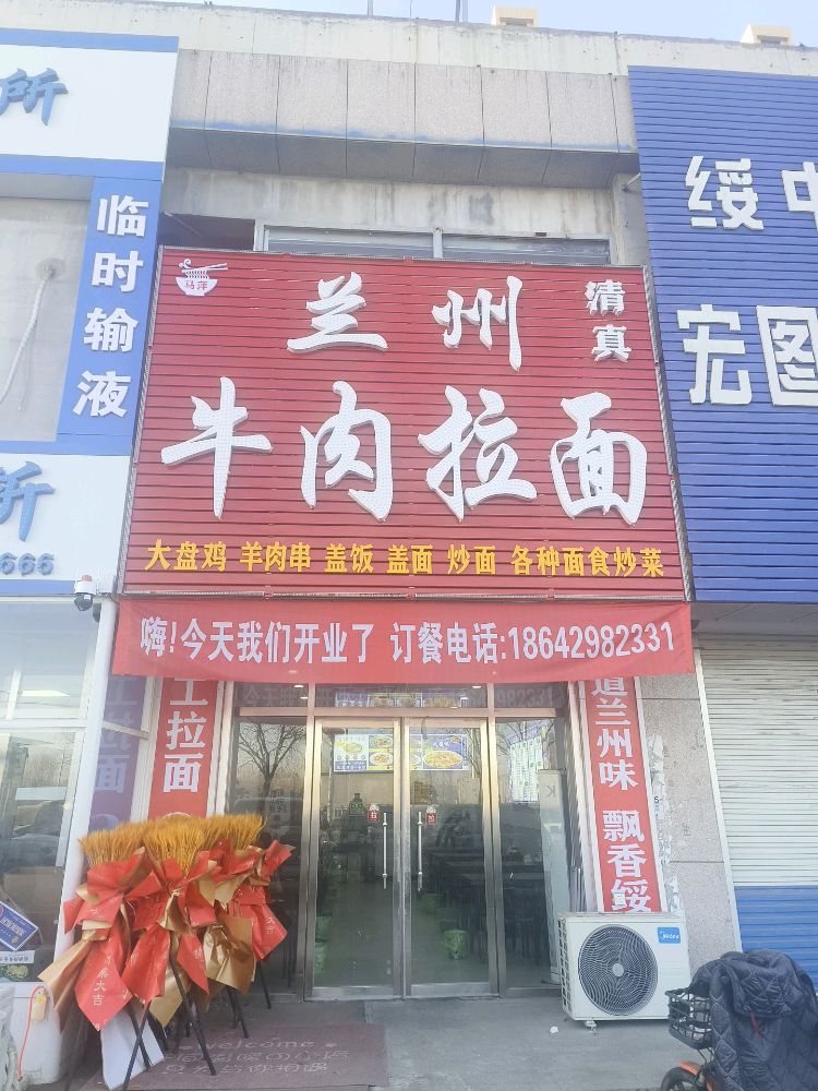 清真兰州牛肉拉面