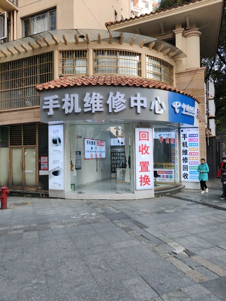 手机维修中心(中国电信)