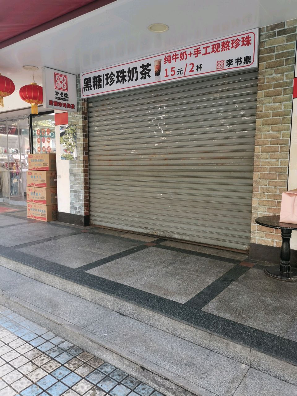 李书鼎(老红糖珍珠奶茶)