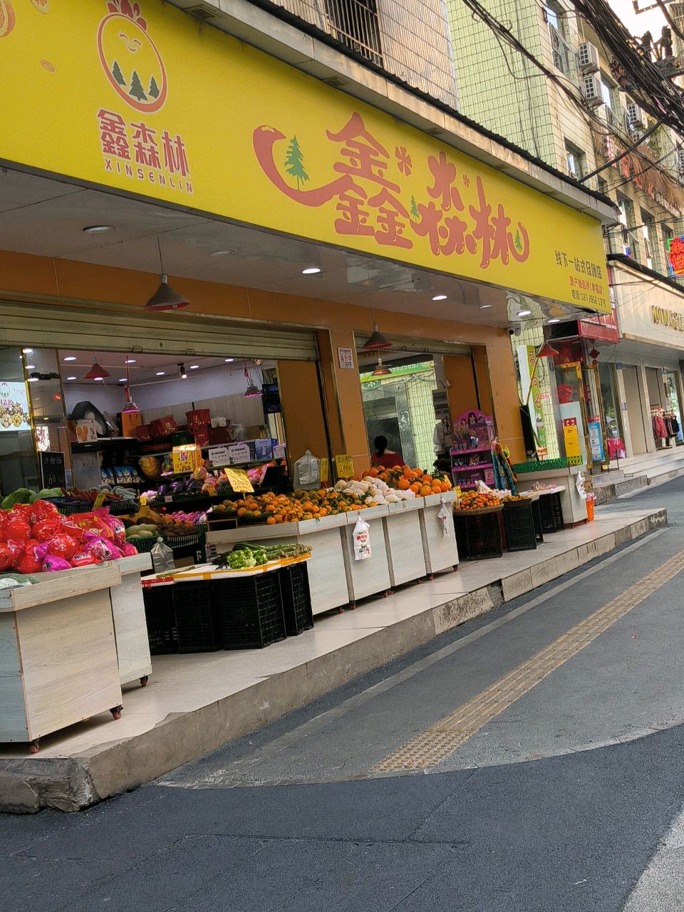 鑫森林线下一站式仓储店(幸福街店)