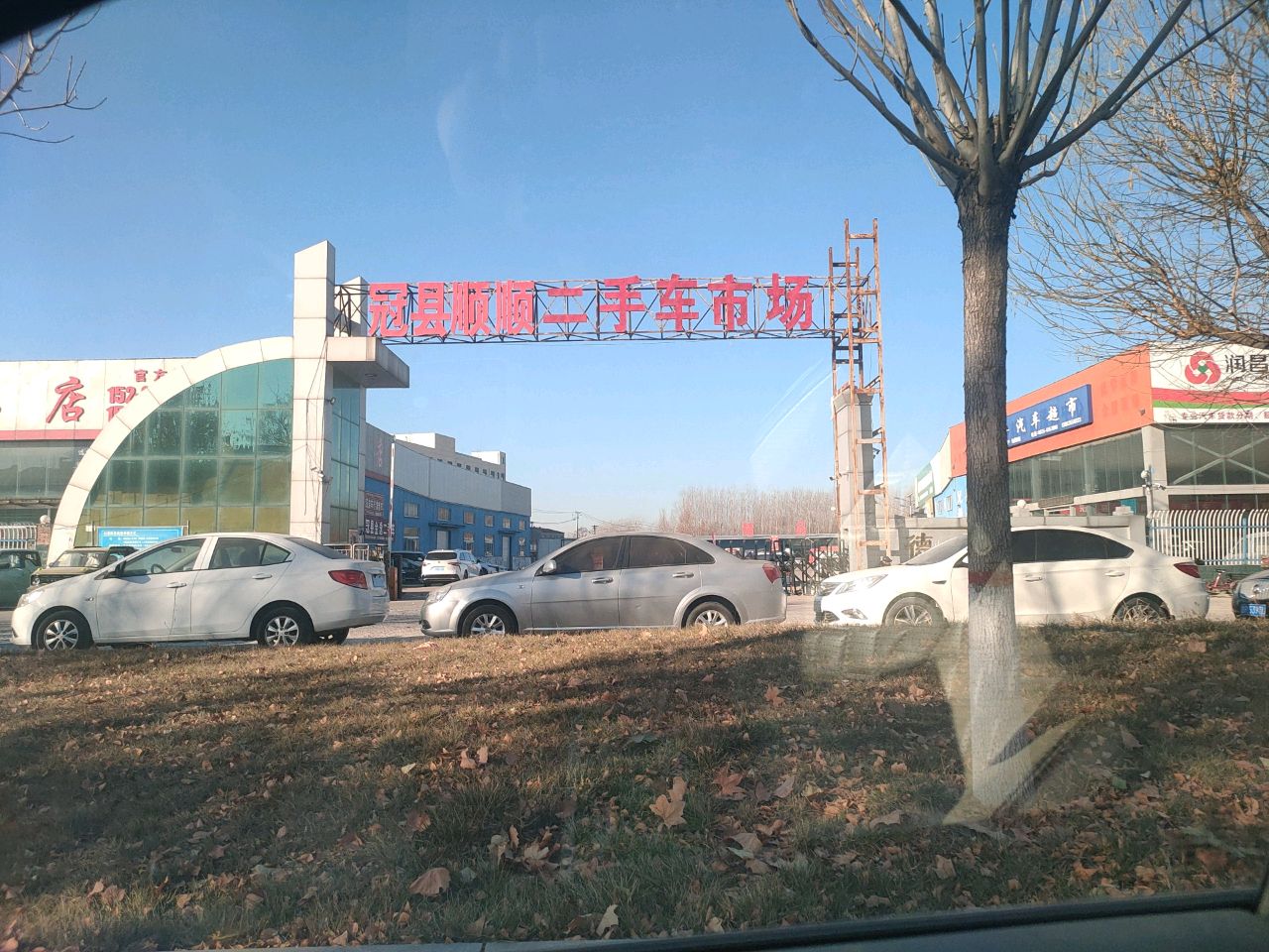 冠县顺顺二手车市场