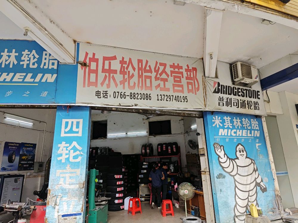 伯乐轮胎经营部(途虎养车店)