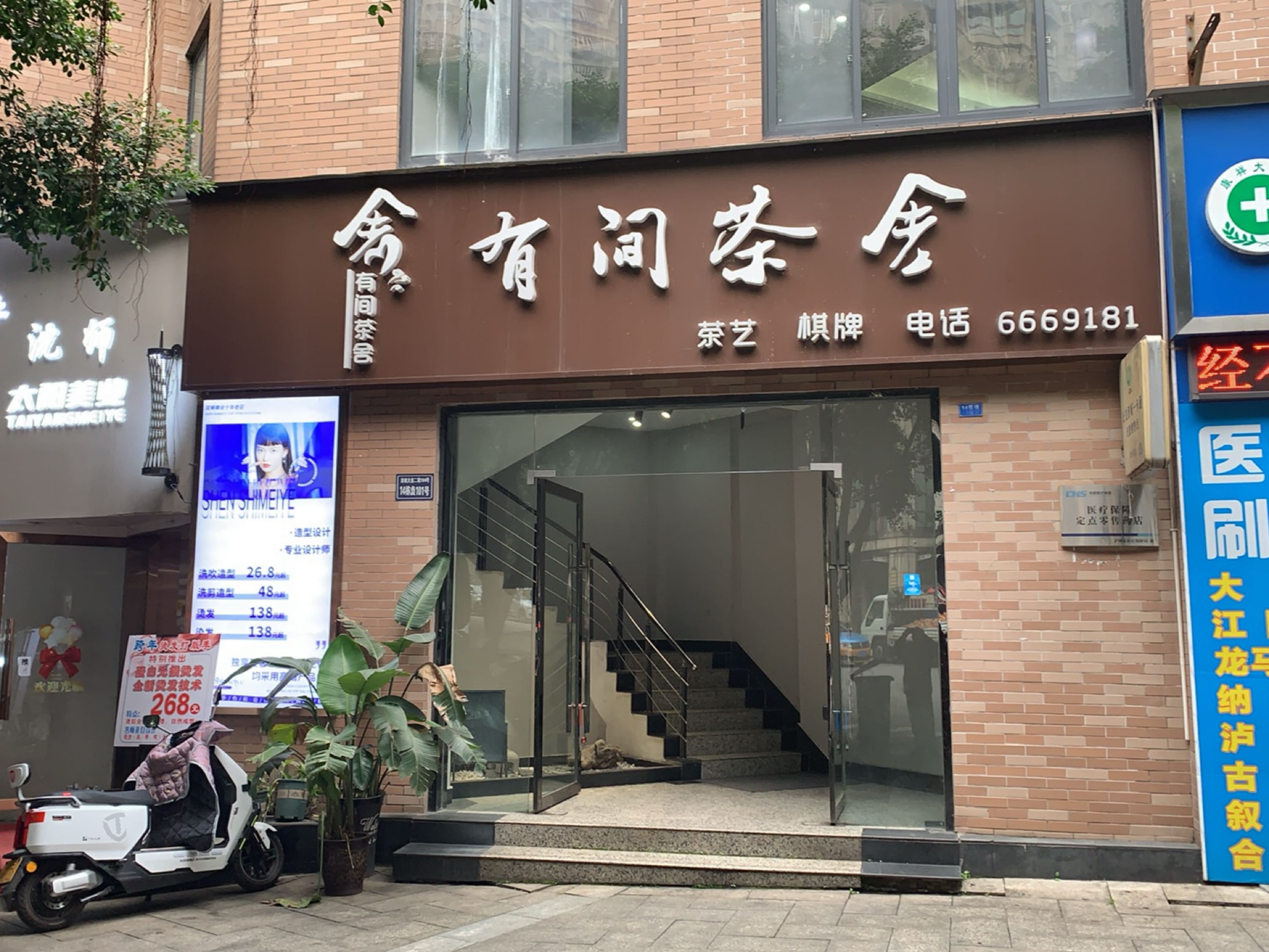 有间茶舍(天地名都店)
