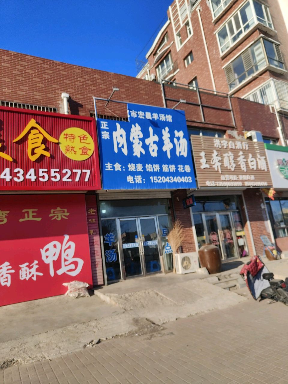 正宗内蒙古羊汤(腾达小区店)