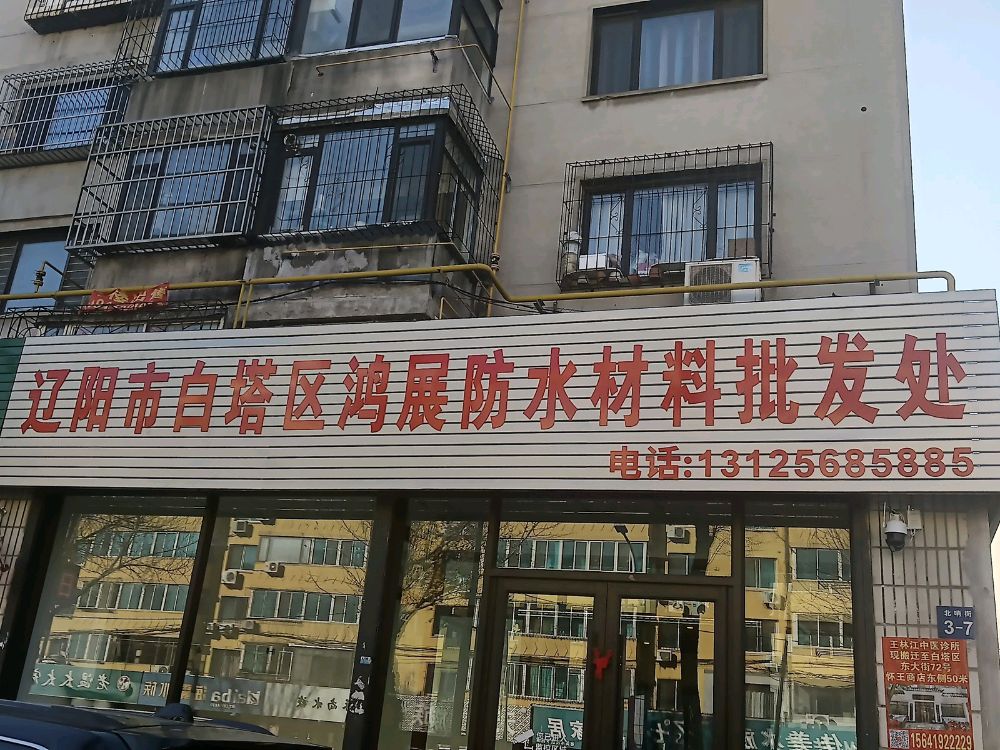 辽阳市白塔区鸿展防水材料批发处