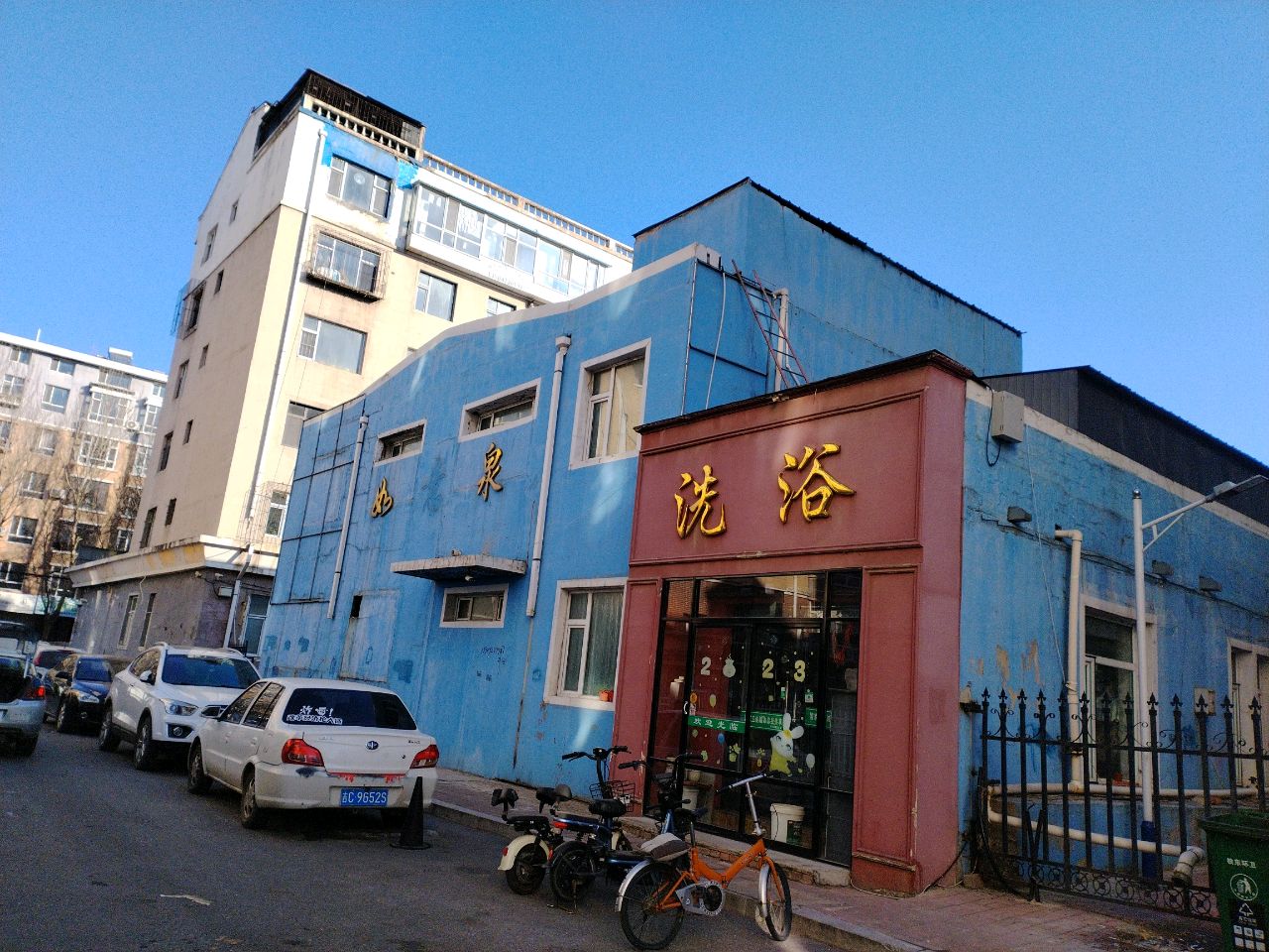 洗浴