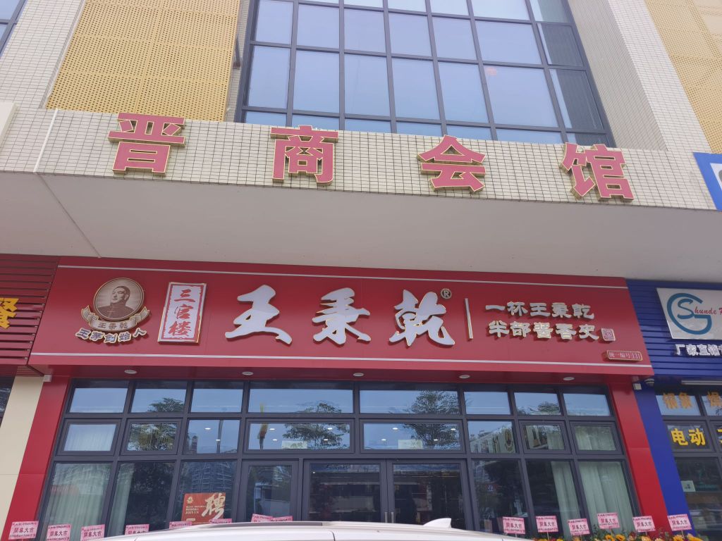 晋商会馆