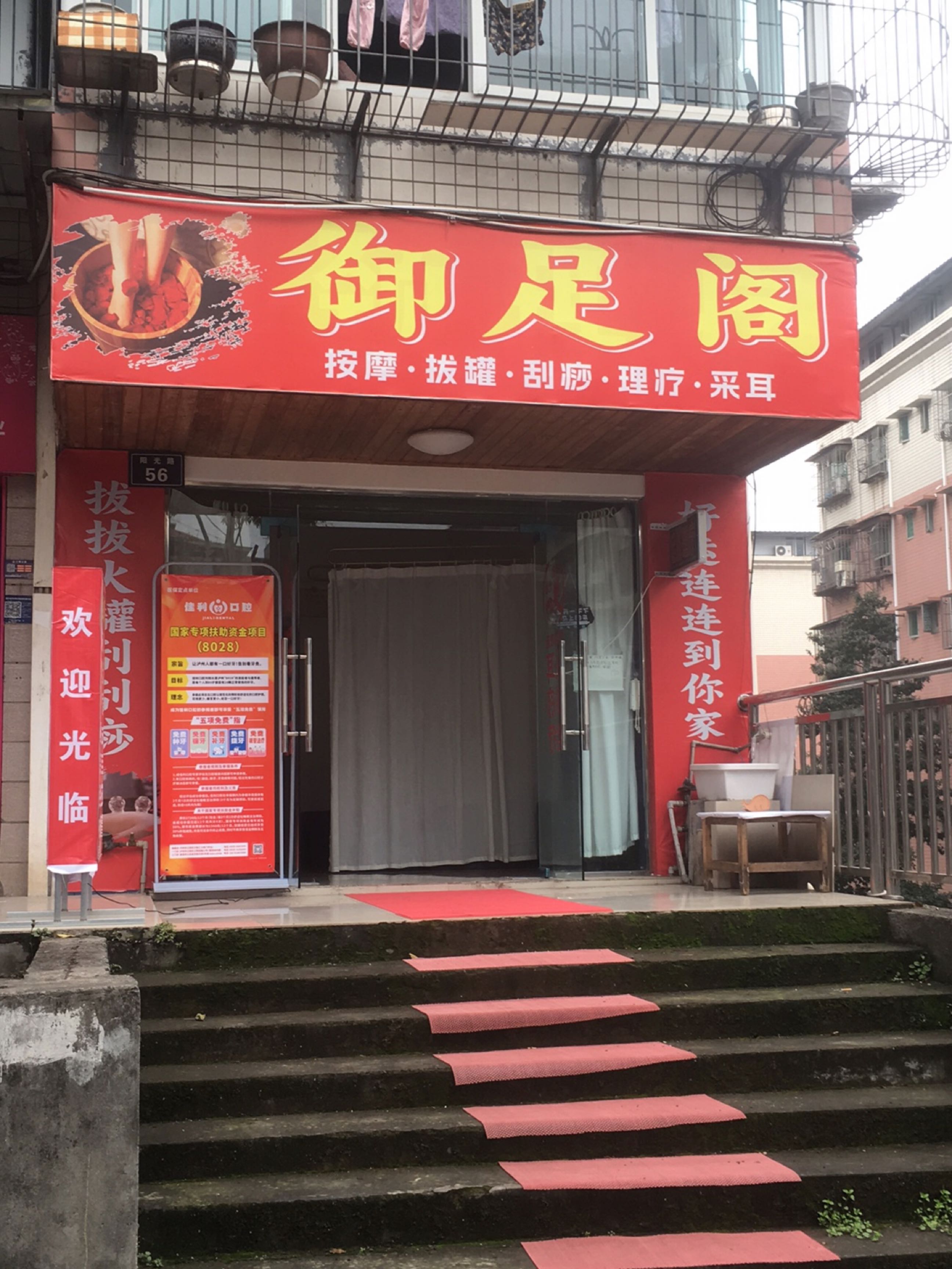 御足阁
