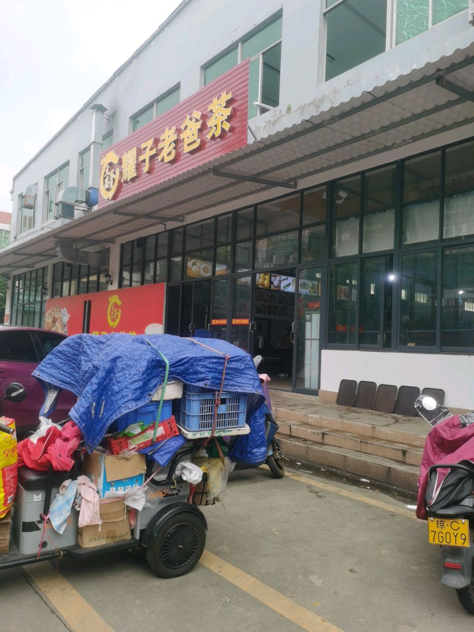 耀子老爸茶