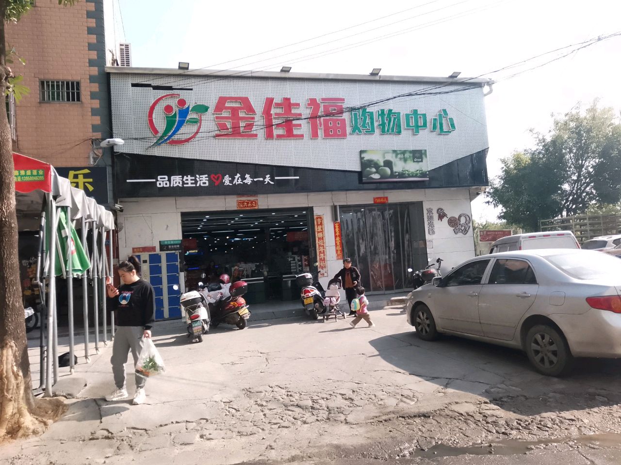 金佳福购物中心