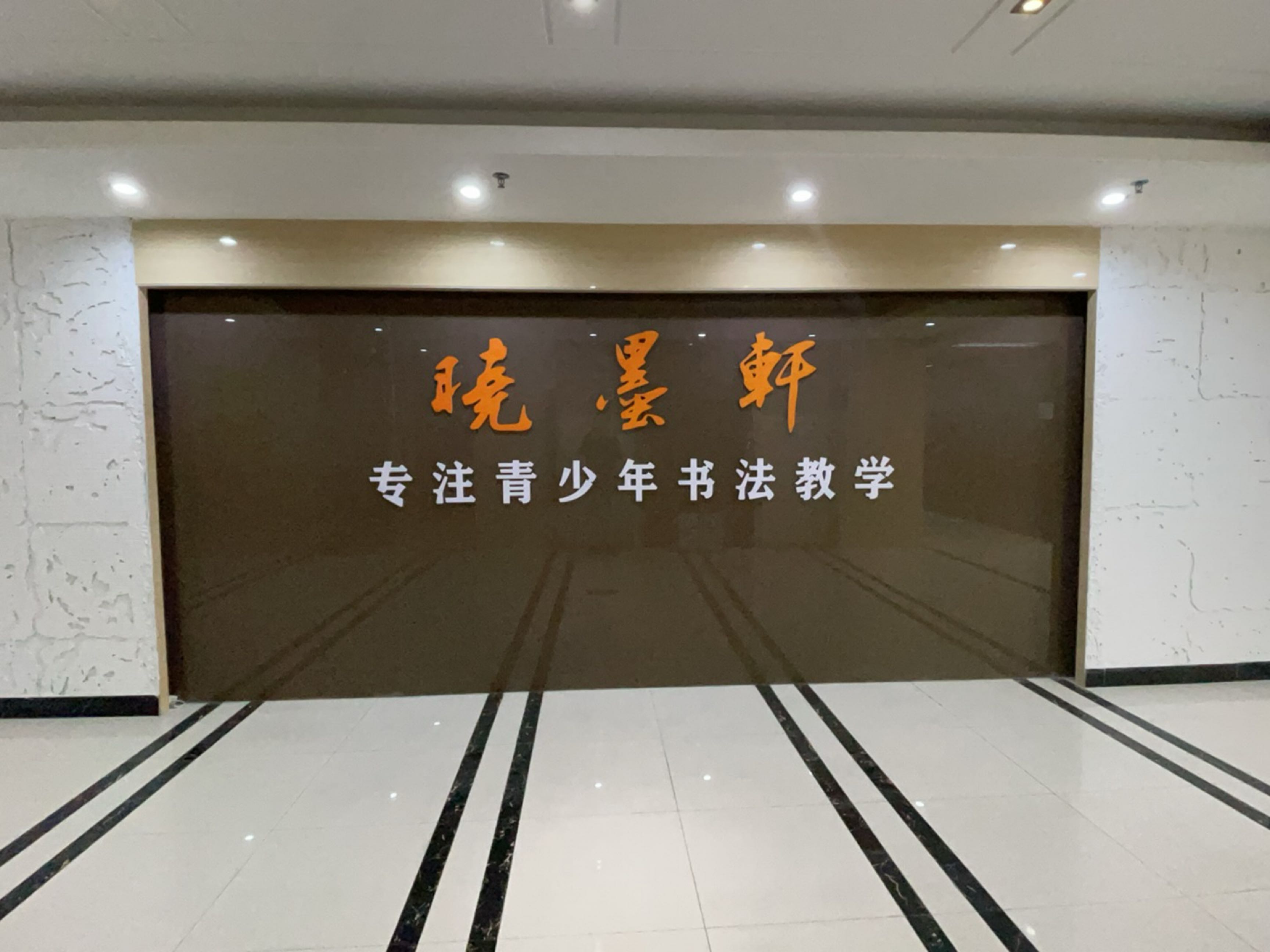 晓墨轩书法培训(富都分店)