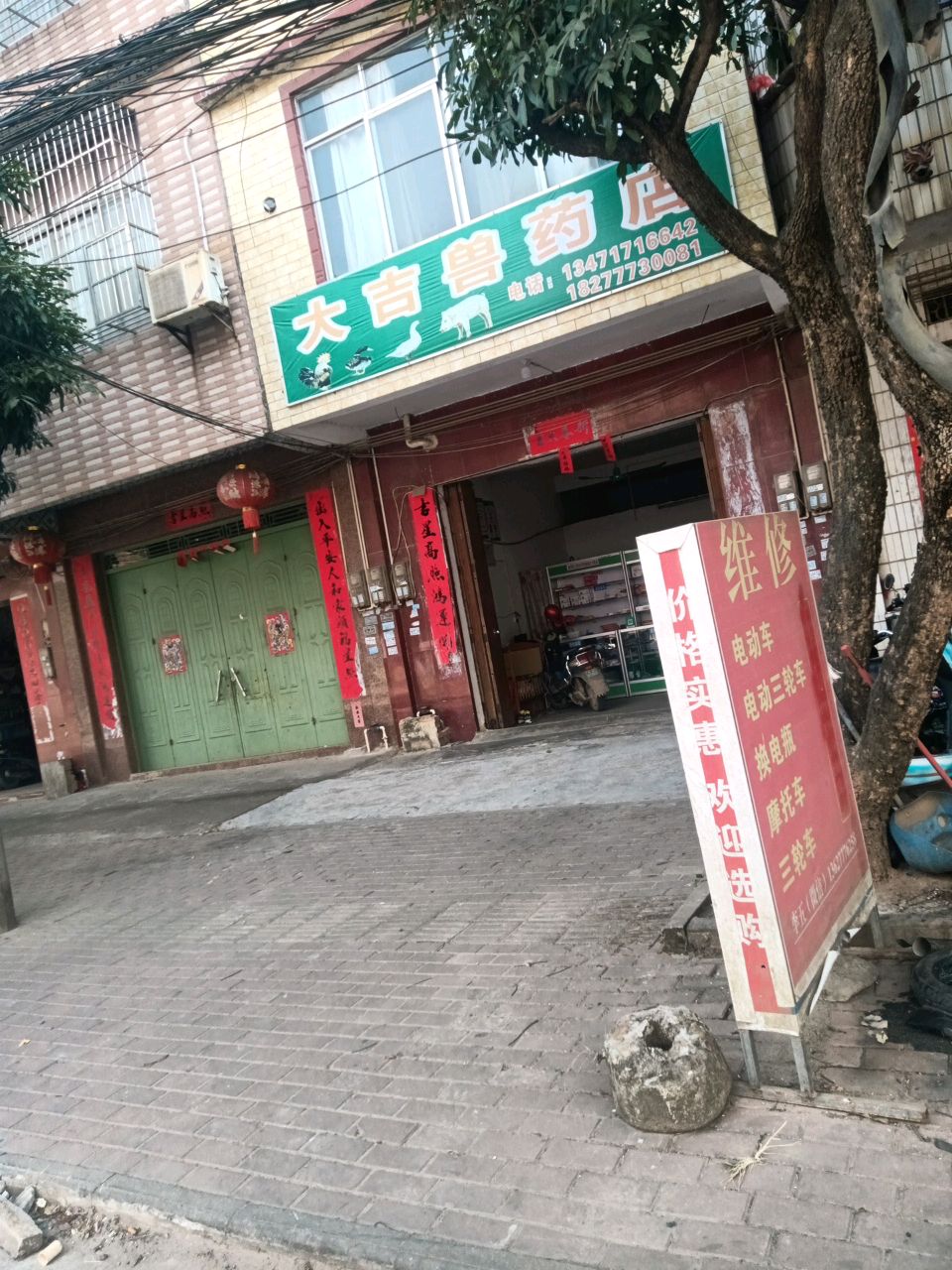 大吉兽药店