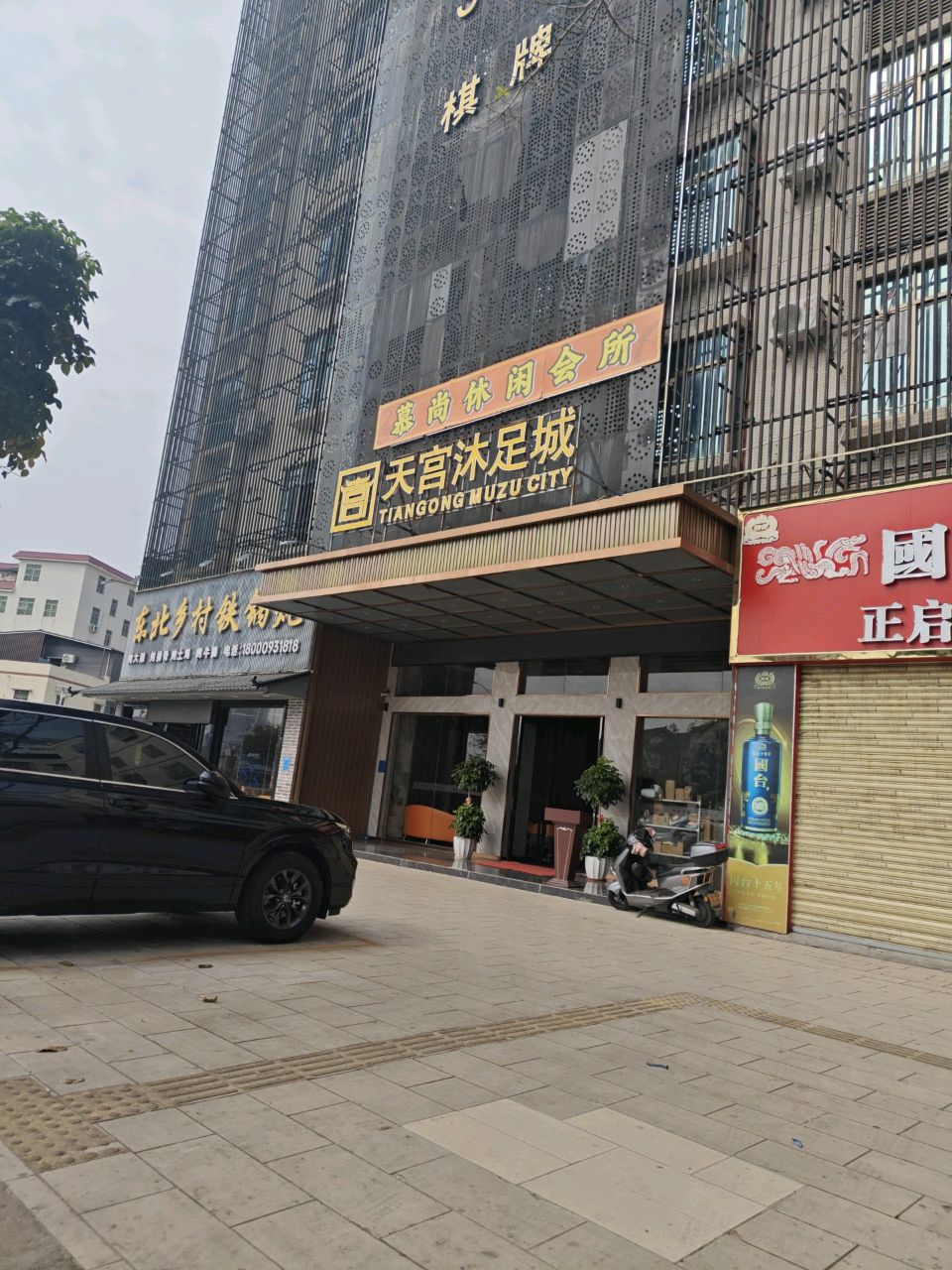 东北乡村铁锅炖(光华南路店)