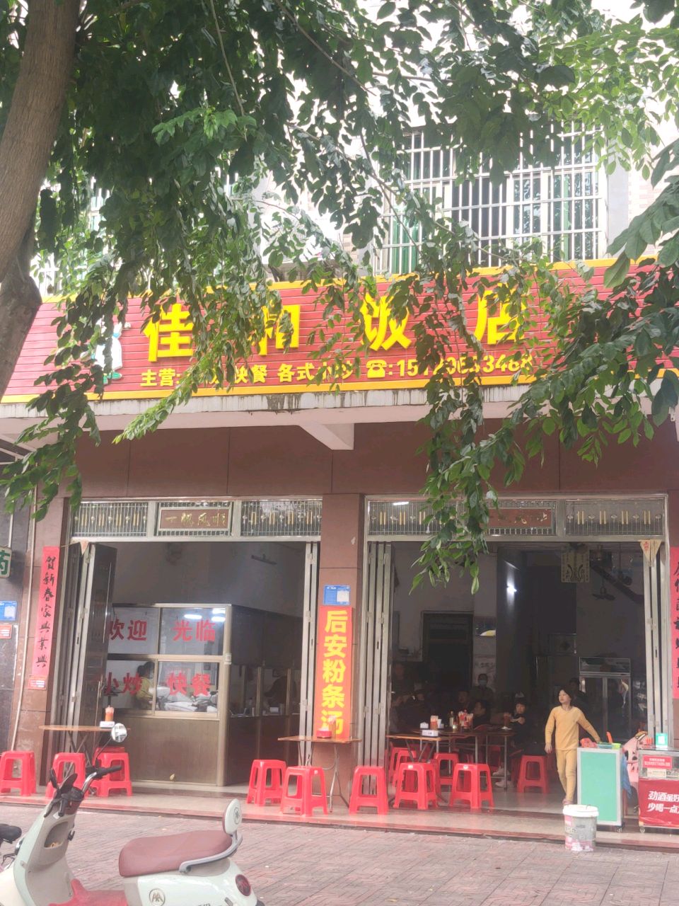 佳和饭店