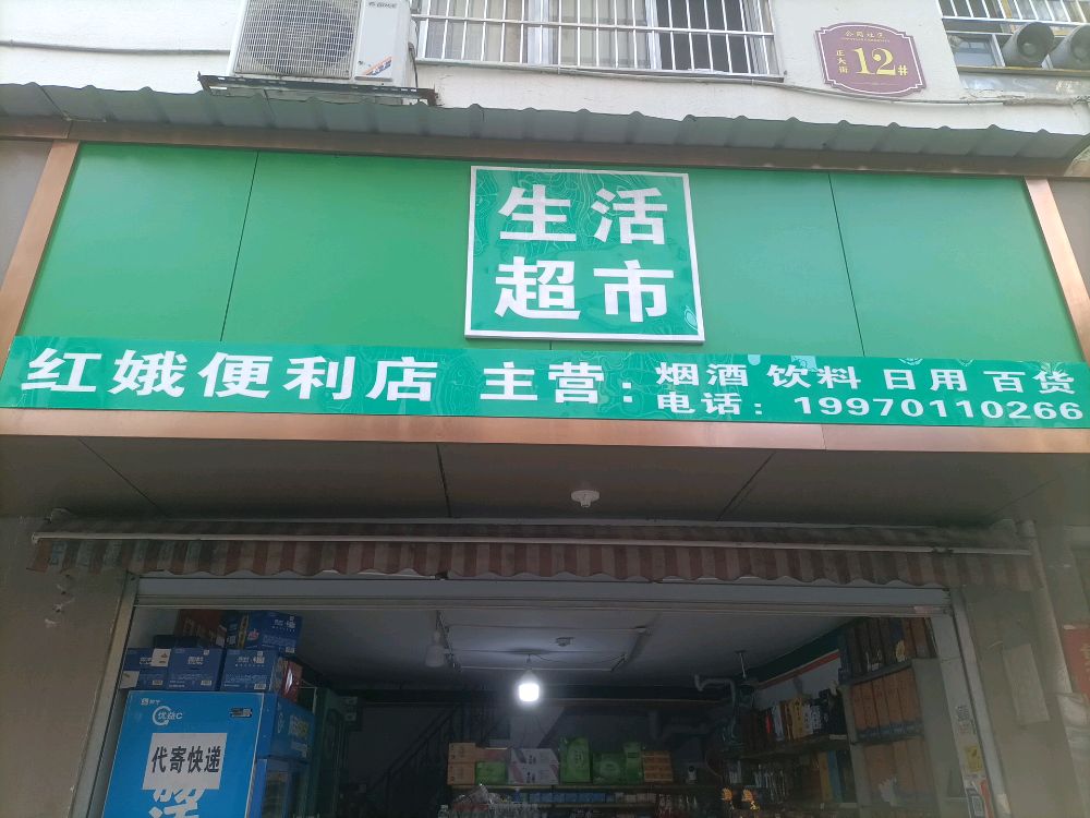 红娥便利店