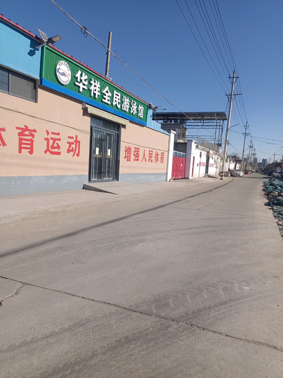 华祥全民游泳馆