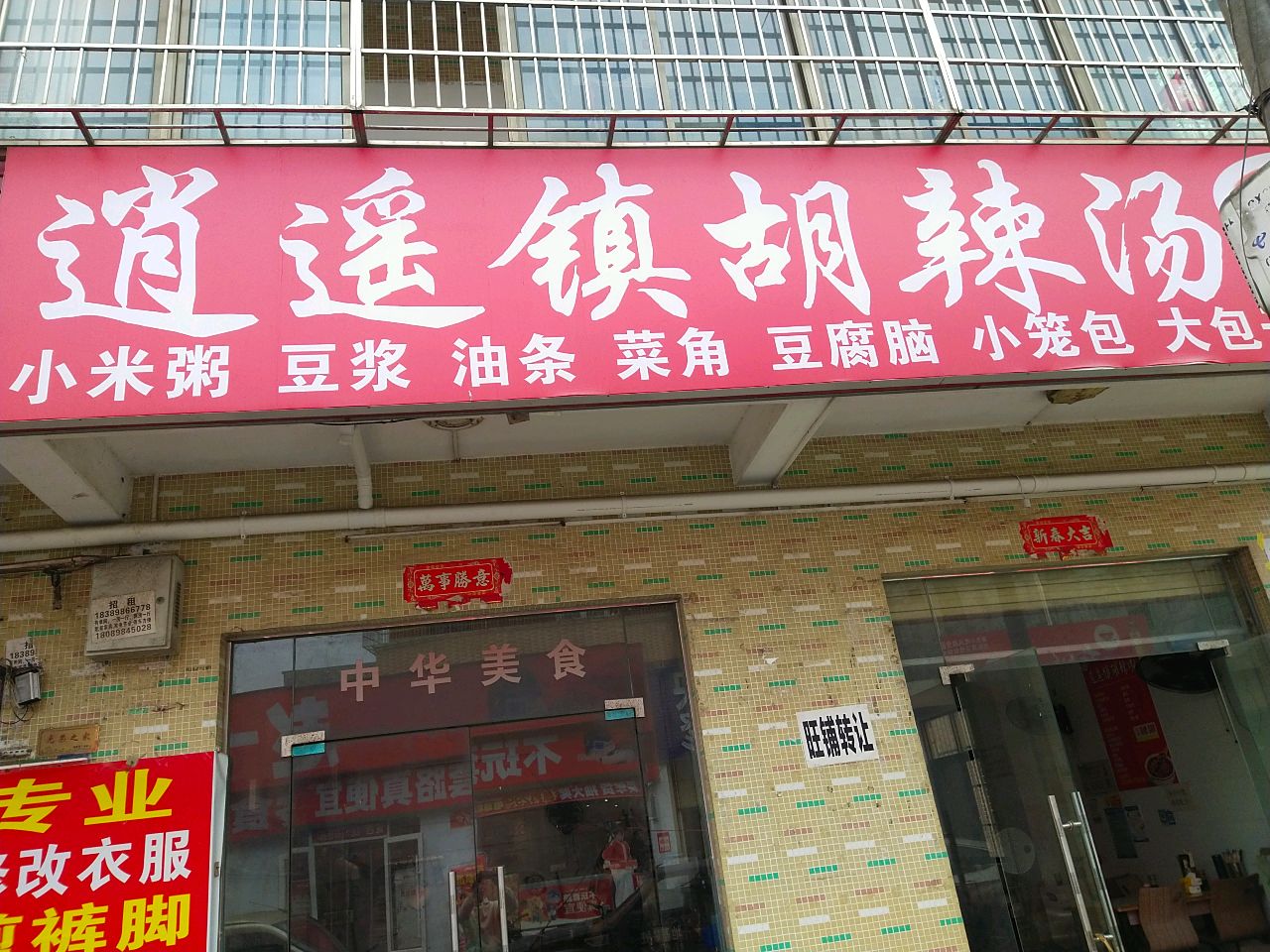 逍遥镇胡辣汤(苍西路店)