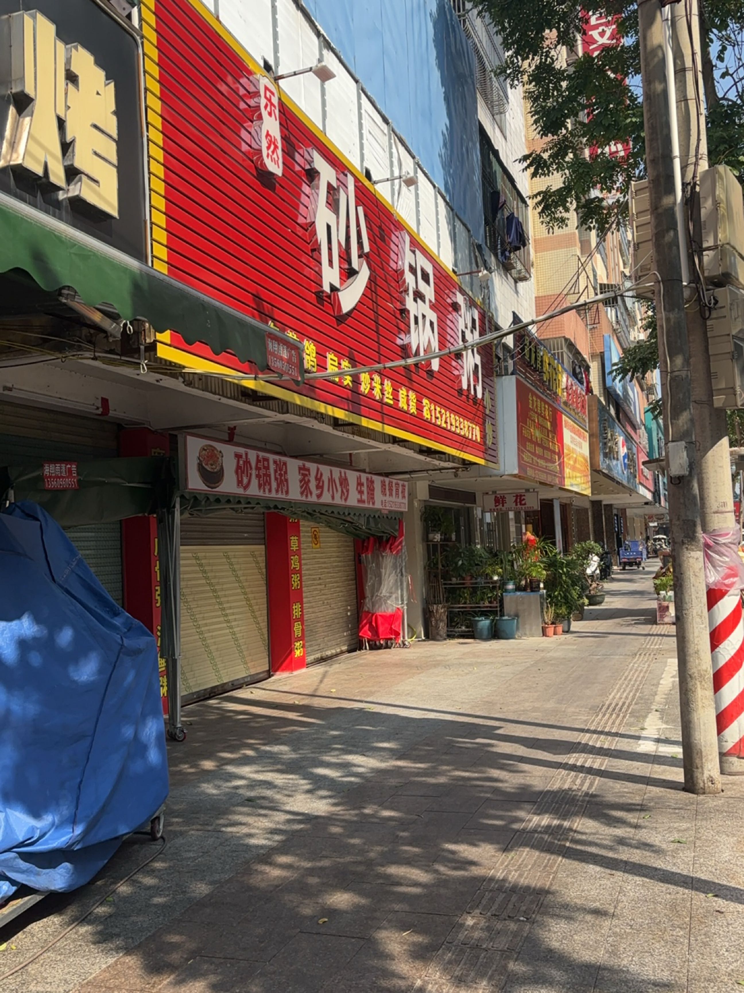 乐然潮汕砂锅粥