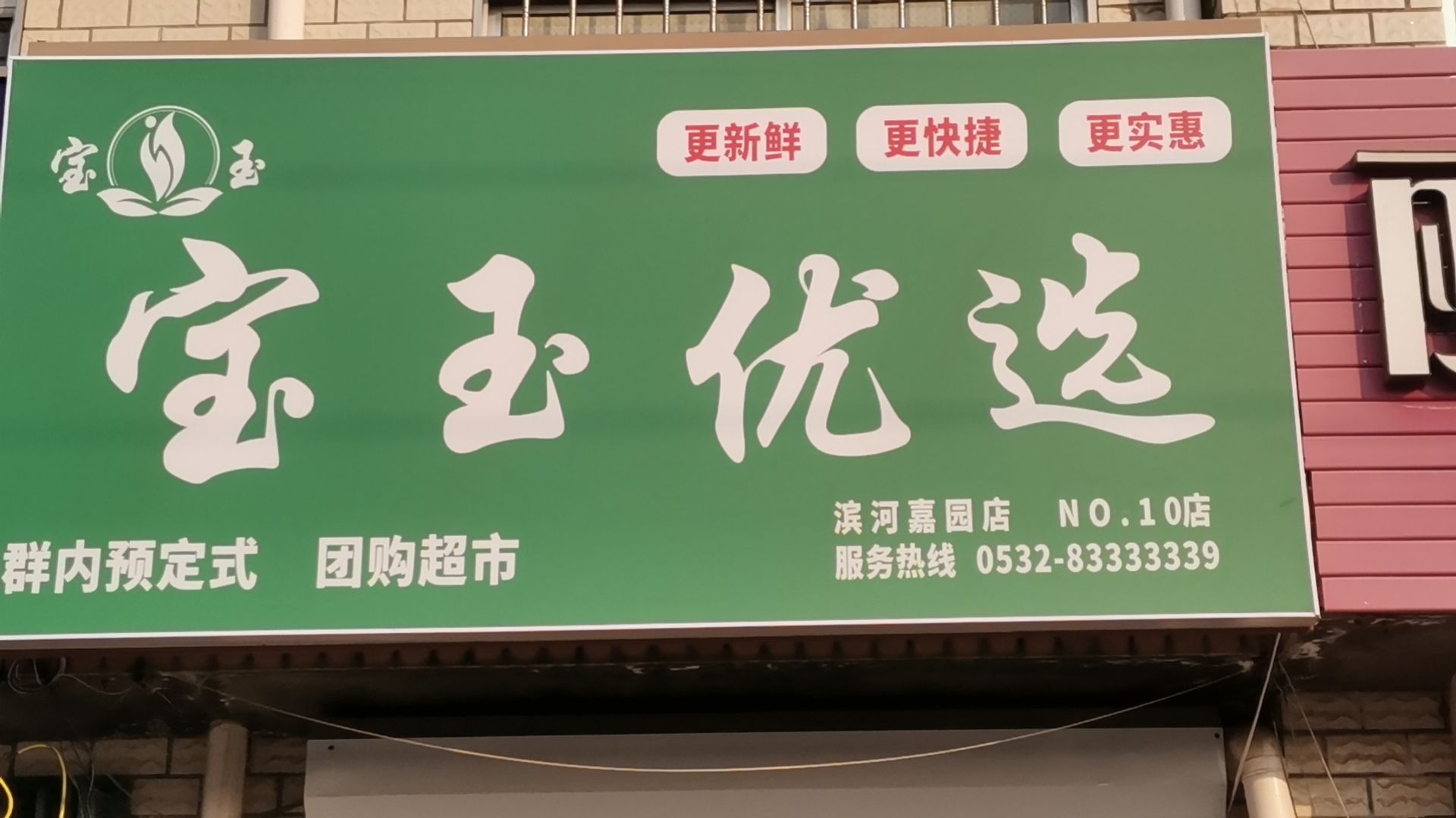 宝玉优选(滨河路店)
