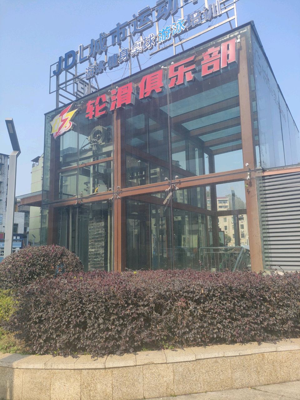 捌伍柒轮滑俱乐部