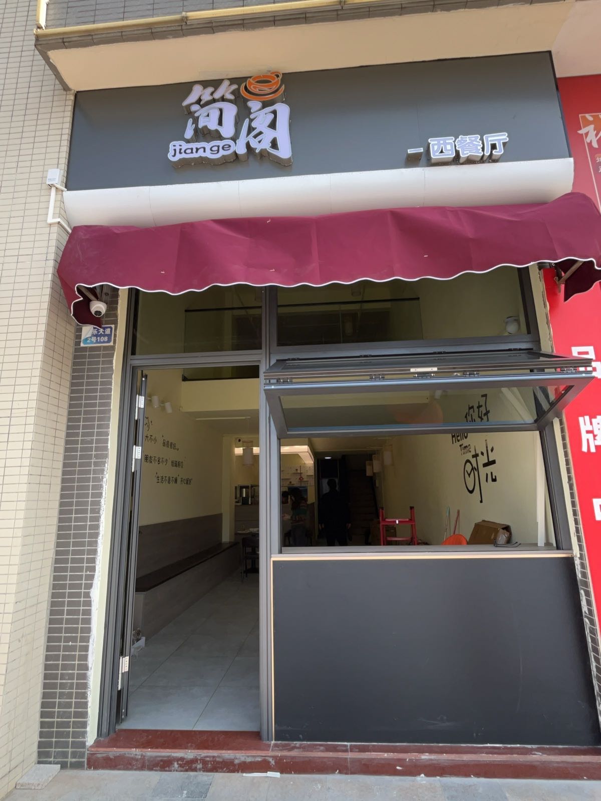 简阁西餐厅