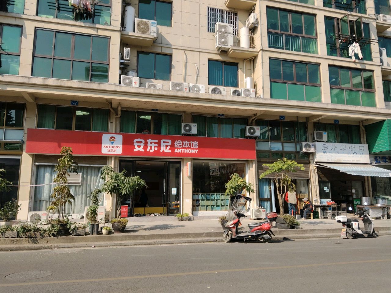 安东尼绘本馆(腾蛟店)