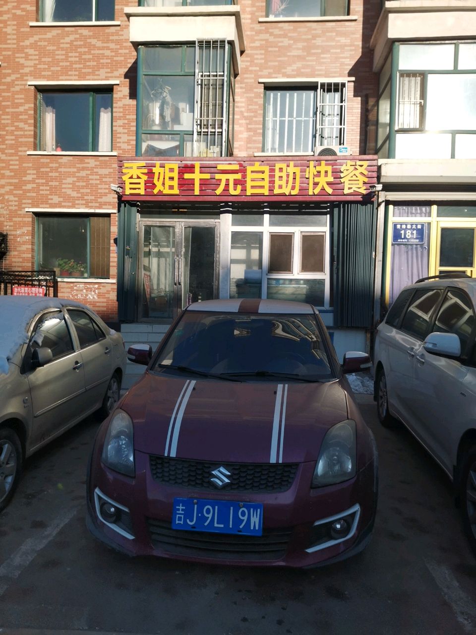 香姐十元自助快餐