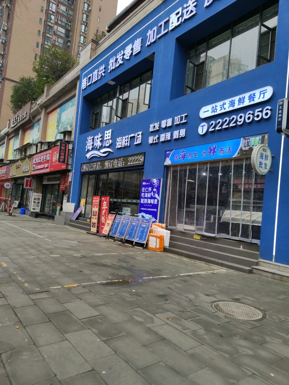 海味思海鲜广场