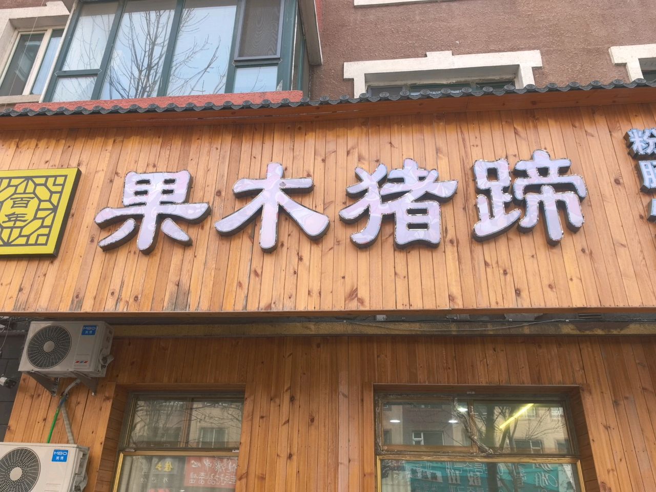 果木猪蹄民间菜馆(光明小区店)