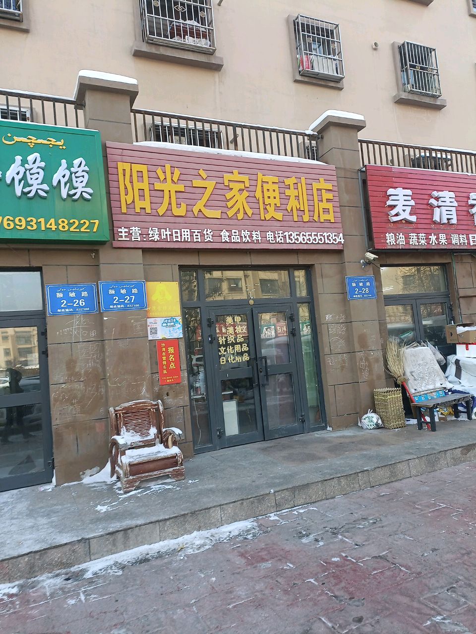 阳光之家便利店