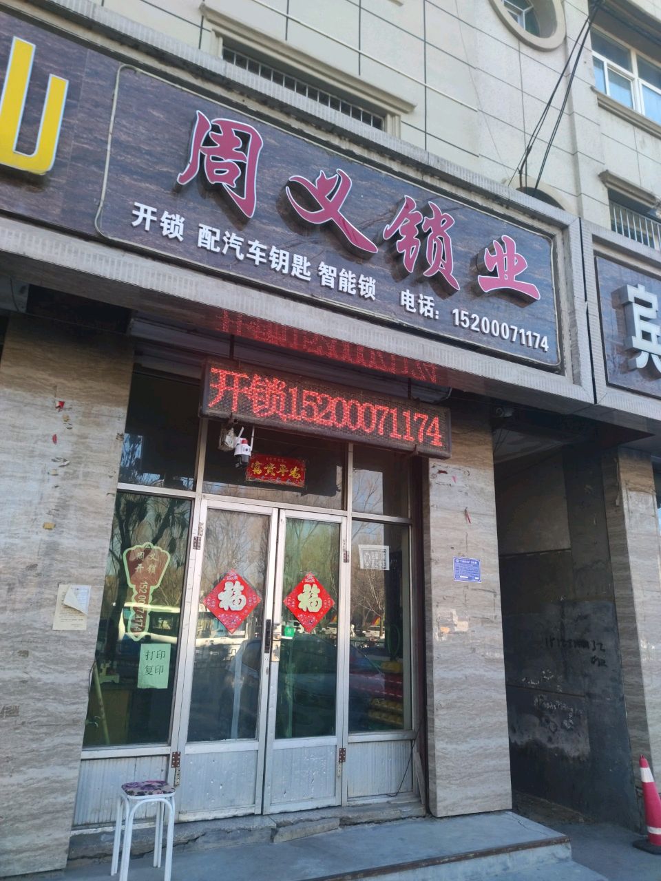 周义开锁智能锁