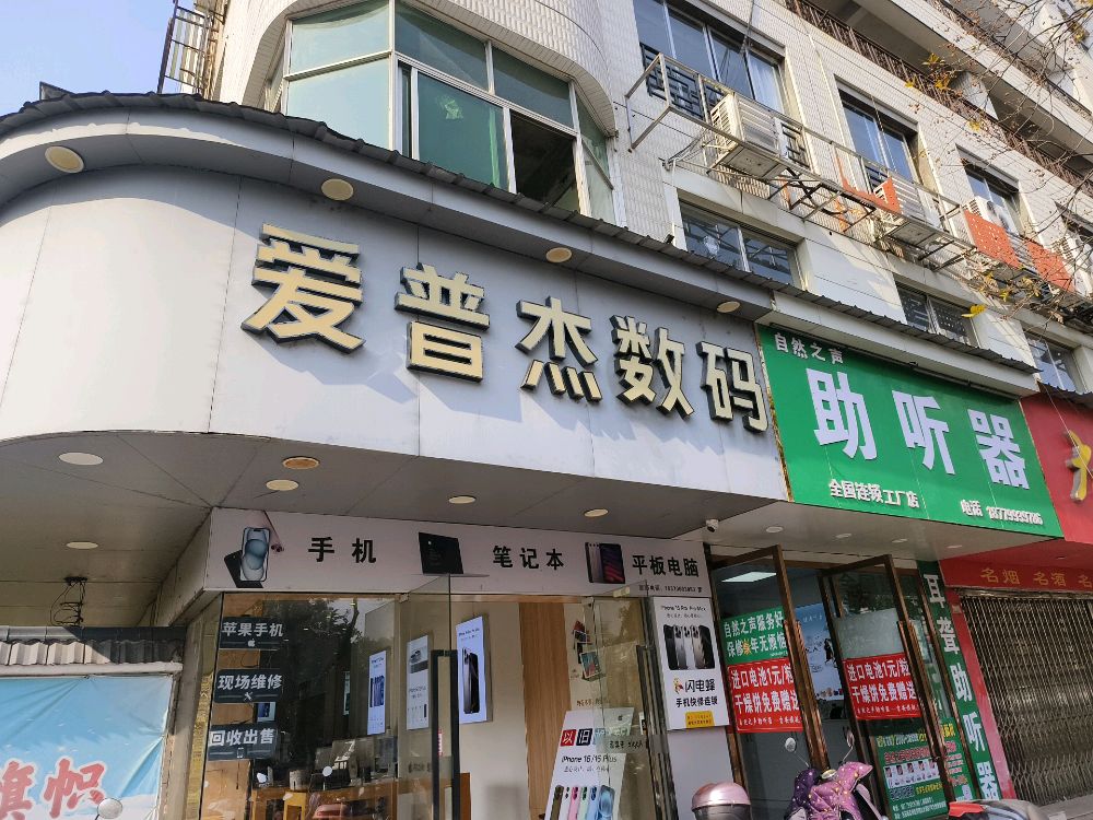 爱普杰数码